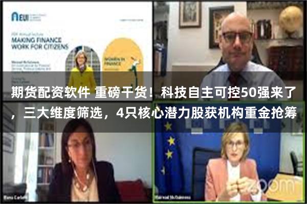 期货配资软件 重磅干货！科技自主可控50强来了，三大维度筛选，4只核心潜力股获机构重金抢筹