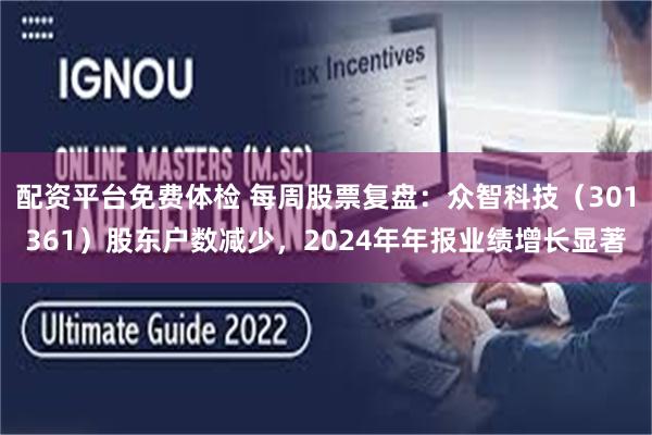 配资平台免费体检 每周股票复盘：众智科技（301361）股东户数减少，2024年年报业绩增长显著