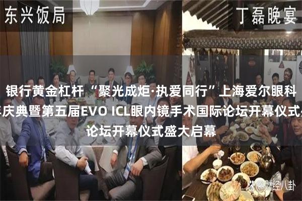 银行黄金杠杆 “聚光成炬·执爱同行”上海爱尔眼科二十周年庆典暨第五届EVO ICL眼内镜手术国际论坛开幕仪式盛大启幕