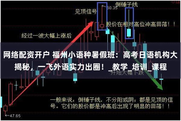 网络配资开户 福州小语种暑假班：高考日语机构大揭秘，一飞外语实力出圈！_教学_培训_课程