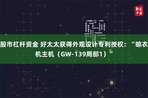 股市杠杆资金 好太太获得外观设计专利授权：“晾衣机主机（GW-139局部1）”